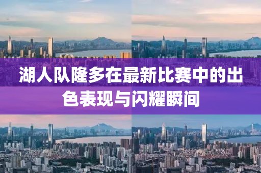 湖人队隆多在最新比赛中的出色表现与闪耀瞬间