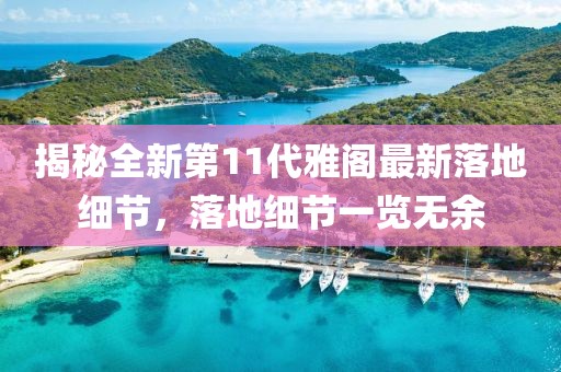 揭秘全新第11代雅阁最新落地细节，落地细节一览无余