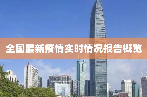 全国最新疫情实时情况报告概览