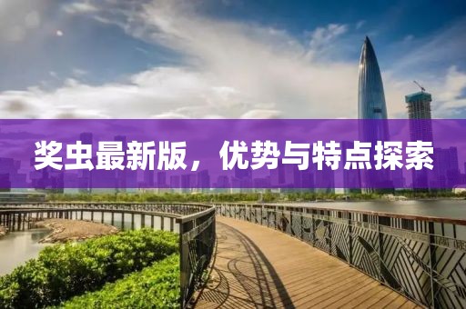 奖虫最新版，优势与特点探索