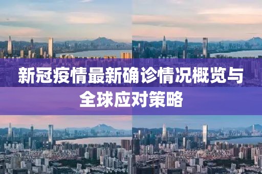 新冠疫情最新确诊情况概览与全球应对策略