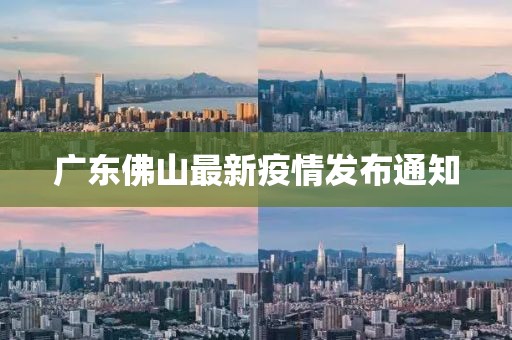 广东佛山最新疫情发布通知