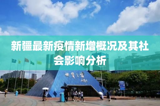 新疆最新疫情新增概况及其社会影响分析