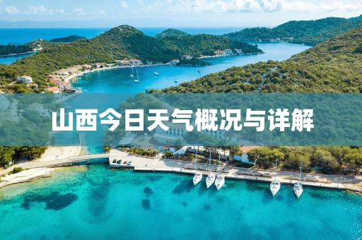 山西今日天气概况与详解
