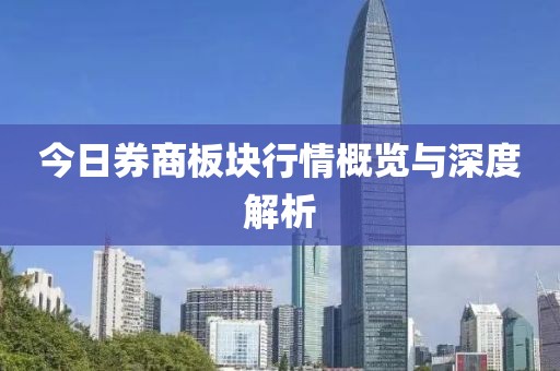 今日券商板块行情概览与深度解析