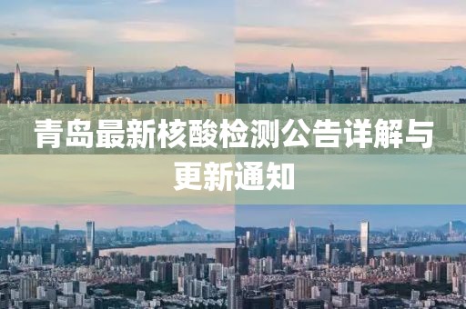 青岛最新核酸检测公告详解与更新通知