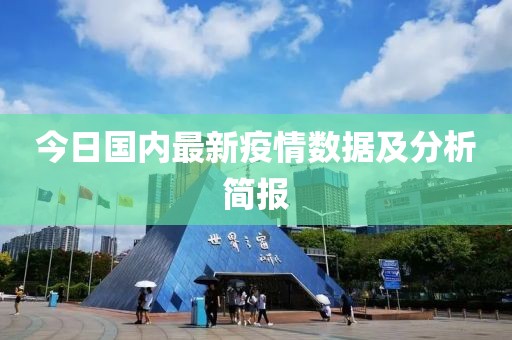 今日国内最新疫情数据及分析简报