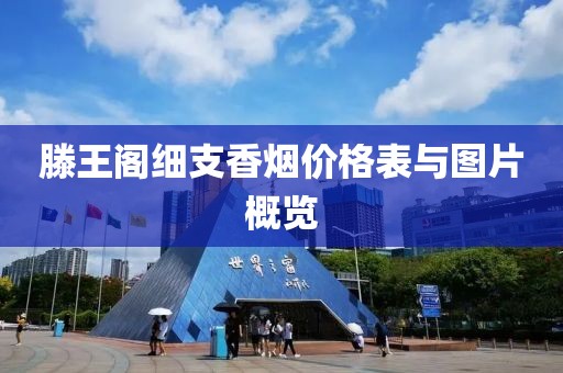 滕王阁细支香烟价格表与图片概览