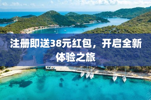 注册即送38元红包，开启全新体验之旅