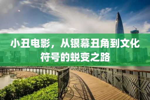 小丑电影，从银幕丑角到文化符号的蜕变之路
