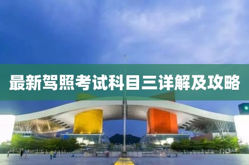 最新驾照考试科目三详解及攻略