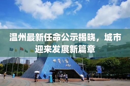 温州最新任命公示揭晓，城市迎来发展新篇章