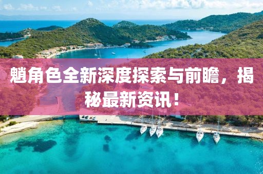 魈角色全新深度探索与前瞻，揭秘最新资讯！