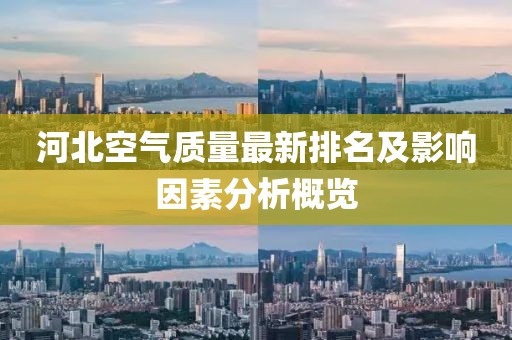 河北空气质量最新排名及影响因素分析概览
