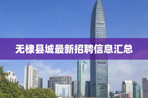 无棣县城最新招聘信息汇总