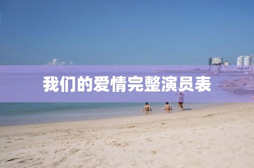 我们的爱情完整演员表