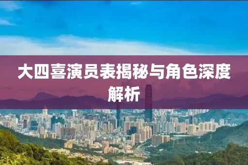 大四喜演员表揭秘与角色深度解析