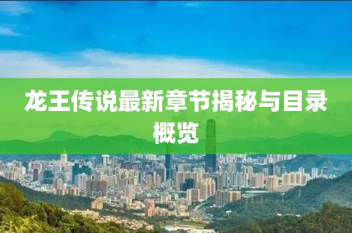 龙王传说最新章节揭秘与目录概览
