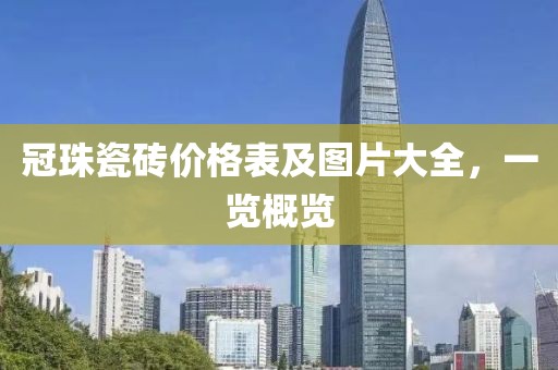 冠珠瓷砖价格表及图片大全，一览概览