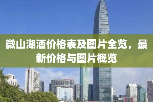 微山湖酒价格表及图片全览，最新价格与图片概览