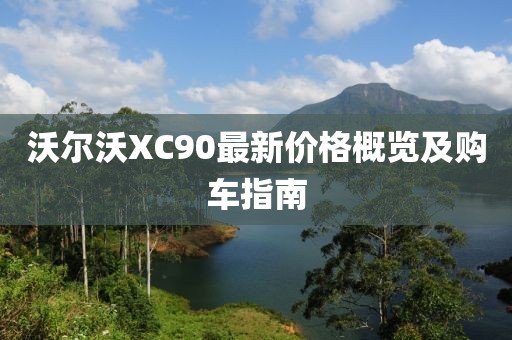 沃尔沃XC90最新价格概览及购车指南