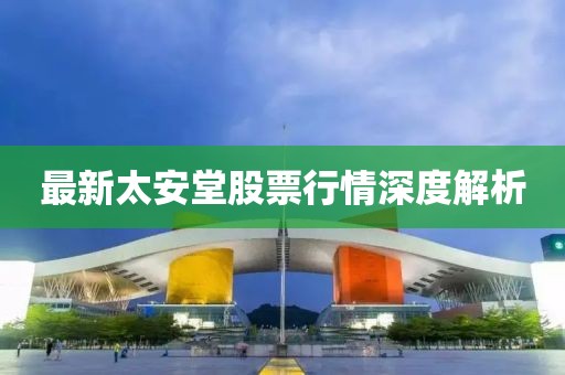 最新太安堂股票行情深度解析