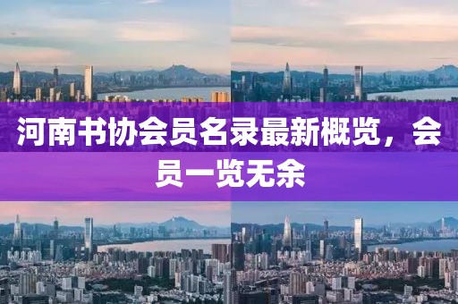 河南书协会员名录最新概览，会员一览无余