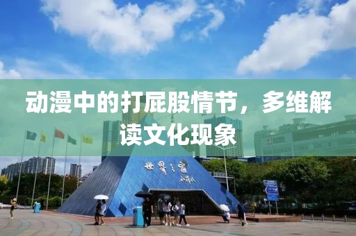 动漫中的打屁股情节，多维解读文化现象