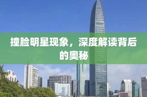 撞脸明星现象，深度解读背后的奥秘
