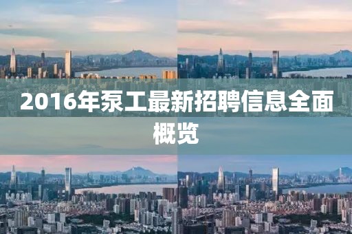 2016年泵工最新招聘信息全面概览