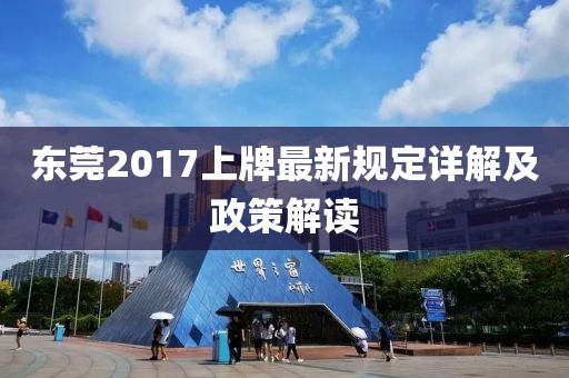 东莞2017上牌最新规定详解及政策解读