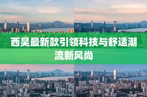西昊最新款引领科技与舒适潮流新风尚