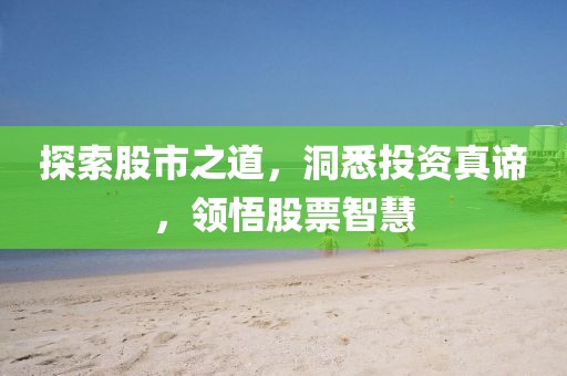 探索股市之道，洞悉投资真谛，领悟股票智慧