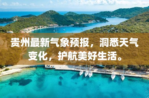 贵州最新气象预报，洞悉天气变化，护航美好生活。