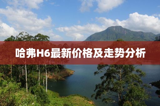 哈弗H6最新价格及走势分析