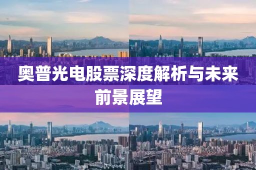 奥普光电股票深度解析与未来前景展望