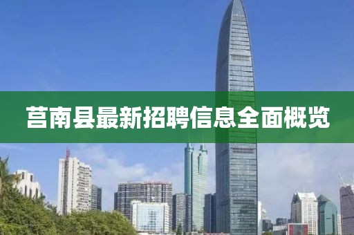 莒南县最新招聘信息全面概览