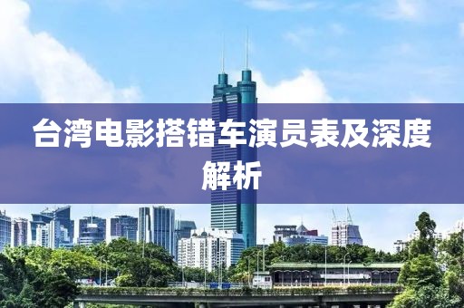 台湾电影搭错车演员表及深度解析
