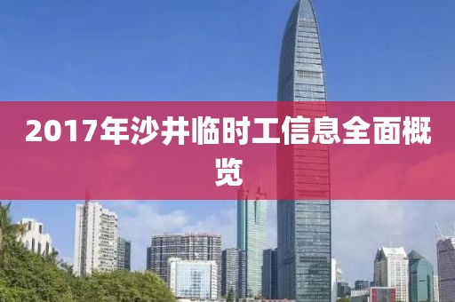2017年沙井临时工信息全面概览
