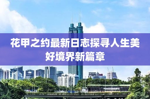 花甲之约最新日志探寻人生美好境界新篇章