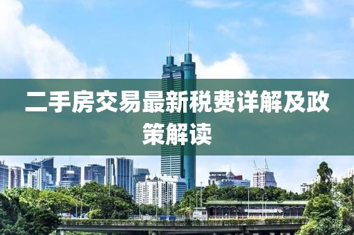 二手房交易最新税费详解及政策解读