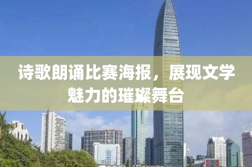 诗歌朗诵比赛海报，展现文学魅力的璀璨舞台
