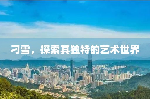刁雪，探索其独特的艺术世界