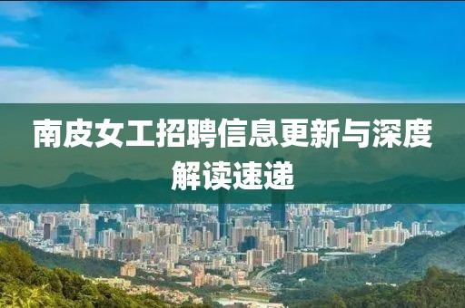 南皮女工招聘信息更新与深度解读速递