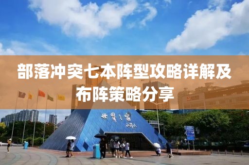 部落冲突七本阵型攻略详解及布阵策略分享