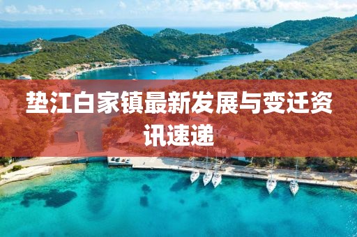 垫江白家镇最新发展与变迁资讯速递