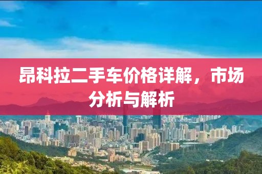 昂科拉二手车价格详解，市场分析与解析