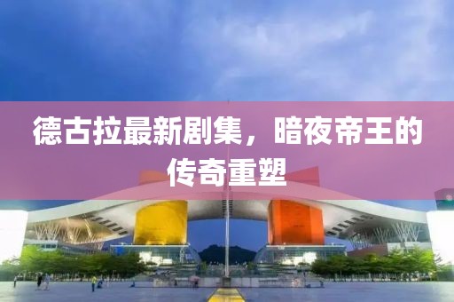 德古拉最新剧集，暗夜帝王的传奇重塑
