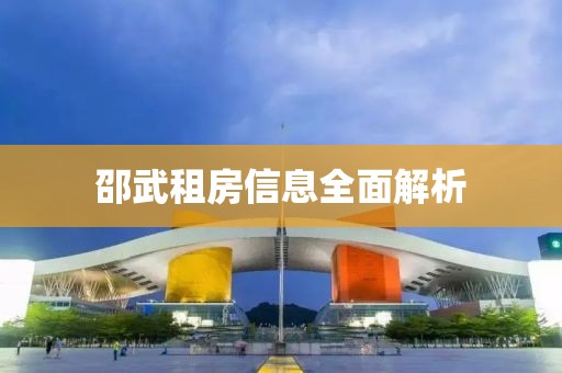 邵武租房信息全面解析