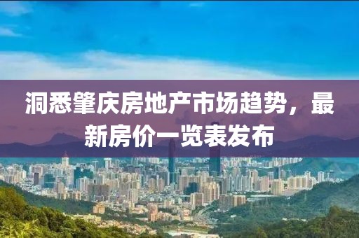 洞悉肇庆房地产市场趋势，最新房价一览表发布